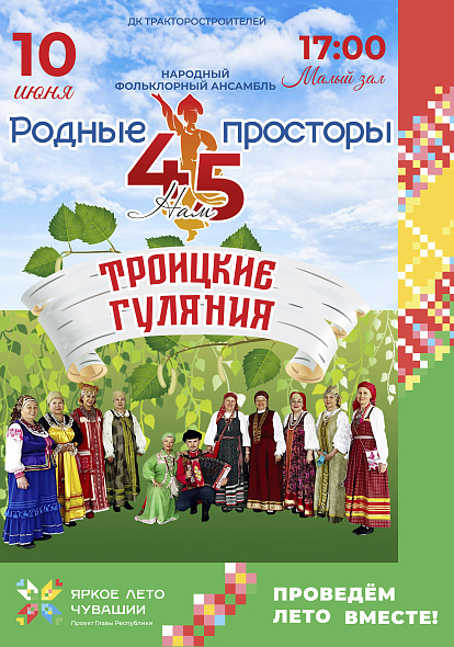 ДК ТРАКТОРОСТРОИТЕЛЕЙ | Приглашаем на «Троицкие гуляния»