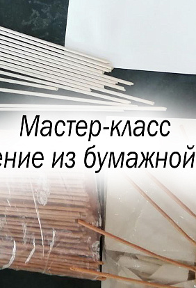 Большебуяновский народный историко-краеведческий музей приглашает на мастер-класс «Плетение из бумажной лозы»
