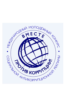 ДК ТРАКТОРОСТРОИТЕЛЕЙ | Международный молодежный конкурс социальной антикоррупционной рекламы «Вместе против коррупции!»