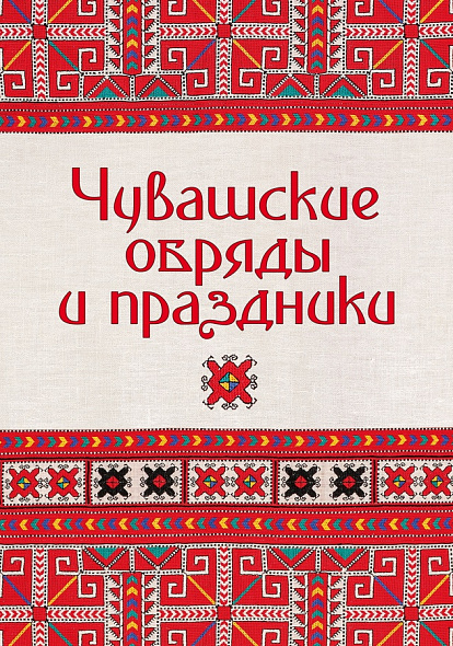 ЦЕНТР НАРОДНОГО ТВОРЧЕСТВА │Вышла книга «Чувашские обряды и праздники»