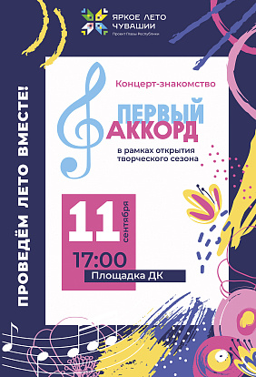 ДК ТРАКТОРОСТРОИТЕЛЕЙ | Концерт-знакомство «Первый аккорд»