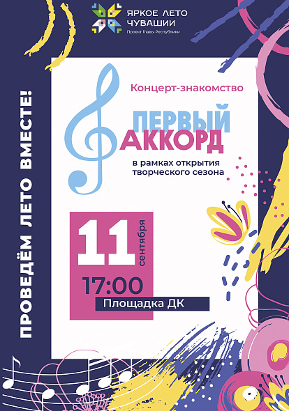 ДК ТРАКТОРОСТРОИТЕЛЕЙ | Концерт-знакомство «Первый аккорд»