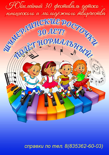 ДК "ВОСХОД" г.ШУМЕРЛЯ "ШУМЕРЛИНСКИЕ РОСТОЧКИ - 30 ЛЕТ! ПОЛЁТ НОРМАЛЬНЫЙ!"