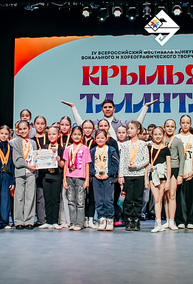 ДК ТРАКТОРОСТРОИТЕЛЕЙ | Состоялся IV Всероссийский фестиваль-конкурс вокального и хореографического творчества «Крылья Таланта»