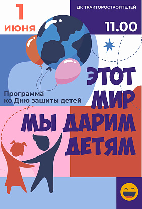 ДК ТРАКТОРОСТРОИТЕЛЕЙ I Концертная программа «Этот мир мы дарим детям»