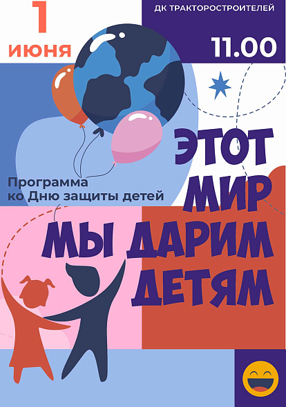 ДК ТРАКТОРОСТРОИТЕЛЕЙ I Концертная программа «Этот мир мы дарим детям»