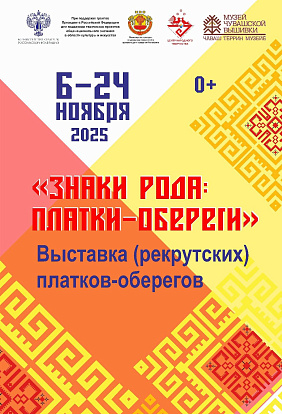 ЦЕНТР НАРОДНОГО ТВОРЧЕСТВА │6 ноября состоится Выставка солдатских (рекрутских) платков-оберегов "Знаки роды: платки-обереги" в Музее чувашской вышивки
