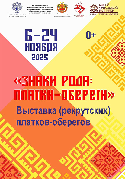 ЦЕНТР НАРОДНОГО ТВОРЧЕСТВА │6 ноября состоится Выставка солдатских (рекрутских) платков-оберегов "Знаки роды: платки-обереги" в Музее чувашской вышивки