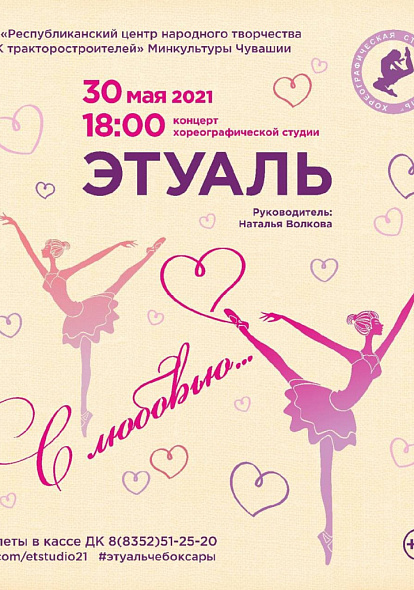 ДК ТРАКТОРОСТРОИТЕЛЕЙ | 30.05 отчетный концерт "ЭТУАЛЬ"